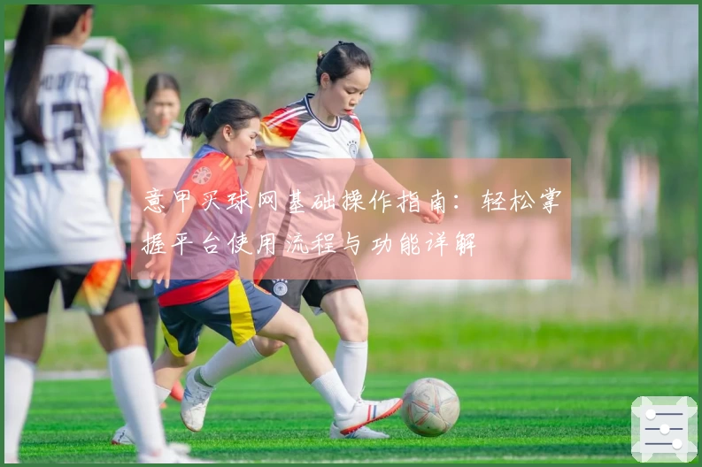 意甲买球网基础操作指南：轻松掌握平台使用流程与功能详解