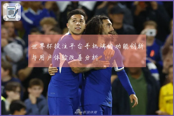 世界杯投注平台手机端的功能创新与用户体验改善分析