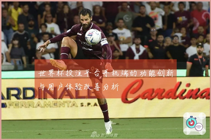世界杯投注平台手机端的功能创新与用户体验改善分析