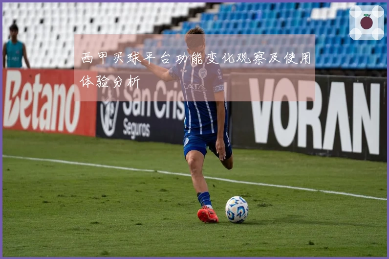 西甲买球平台功能变化观察及使用体验分析
