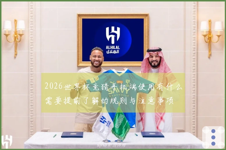 2026世界杯竞猜手机端使用有什么需要提前了解的规则与注意事项